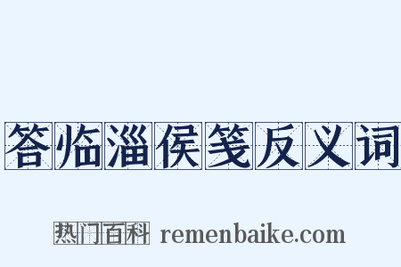 答临淄侯笺反义词是什么意思的图片